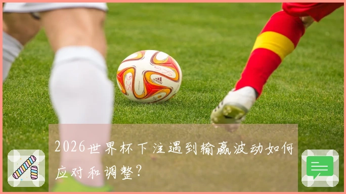 2026世界杯下注遇到输赢波动如何应对和调整？