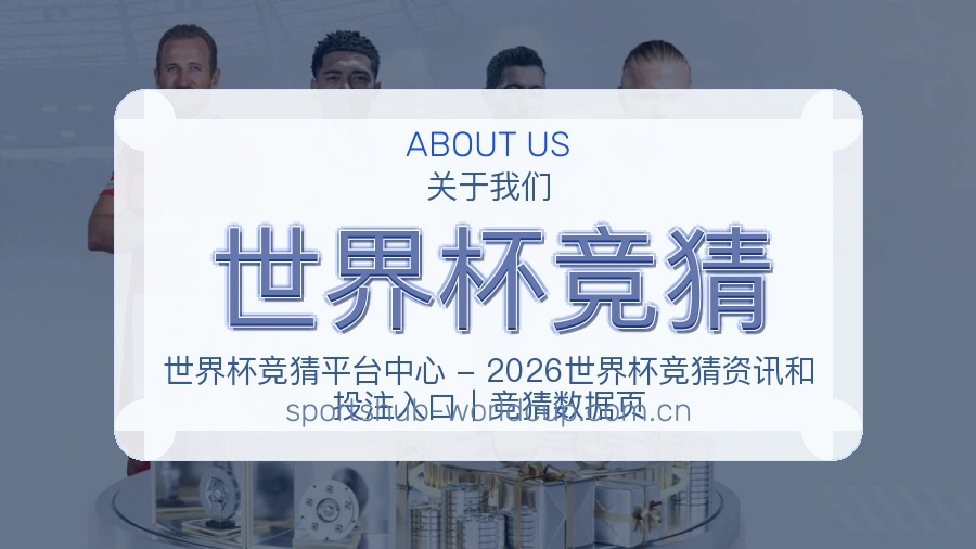世界杯竞猜关于我们