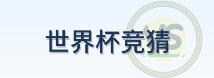 世界杯竞猜 Logo